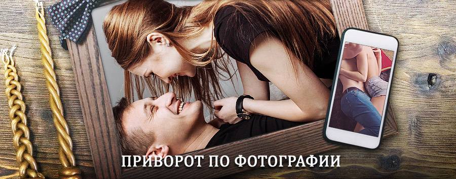 Сильный приворот по фотографии | Увельский