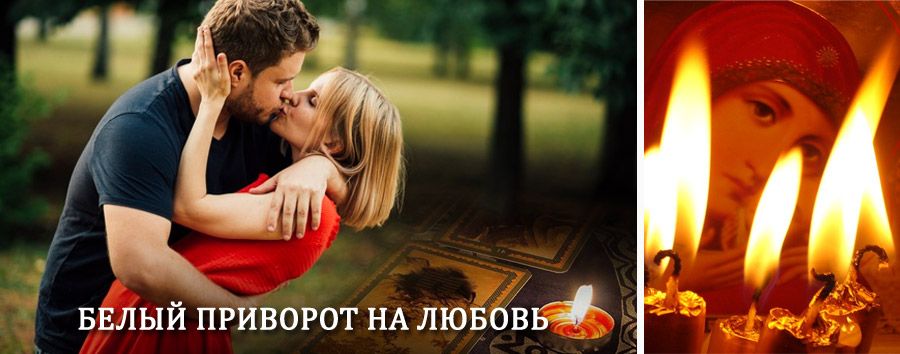 Приворот в домашних условиях на мужчину в Увельском