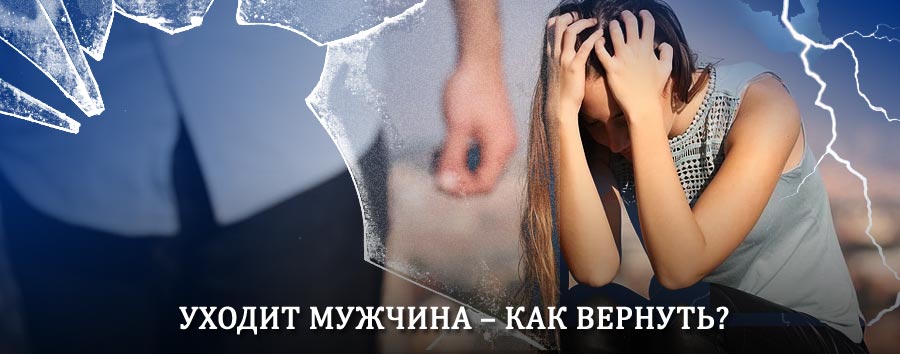 Как вернуть мужа в семью – действенный способ от гадалки в Увельском